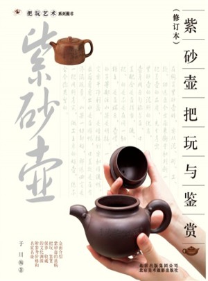 把玩藝術系列圖書：紫砂壺把玩與鑒賞(修訂本)