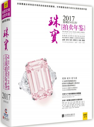 2017全球珠寶拍賣年鑒