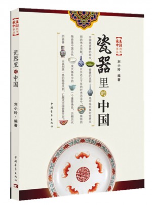 瓷器里的中國