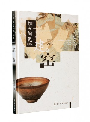 中國古陶瓷標本·福建建窯