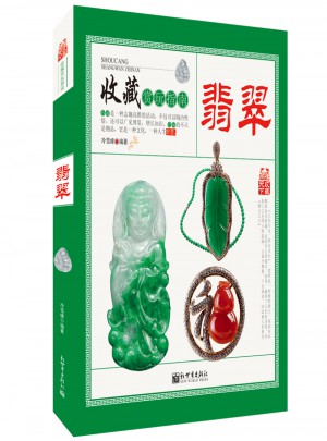 收藏賞玩指南·翡翠