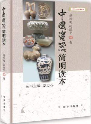 中國瓷器簡明讀本