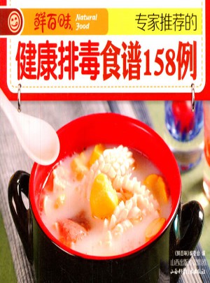 專家推薦的健康排毒食譜158例
