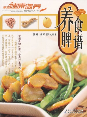 養脾食譜