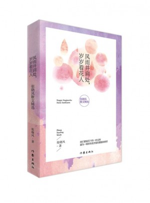 風雨并肩處，歲歲看花人：張曉風散文精選