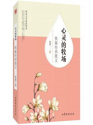 心靈的牧場：鐵凝經典散文