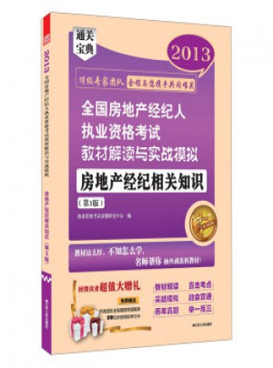 2013全國(guó)房地產(chǎn)經(jīng)紀(jì)人執(zhí)業(yè)資格考試教材解讀與實(shí)戰(zhàn)模擬：房地產(chǎn)經(jīng)紀(jì)相關(guān)知識(shí)(第3版)