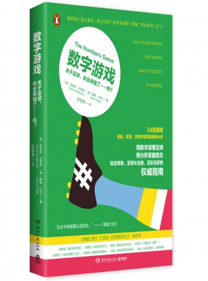 數(shù)字游戲：關(guān)于足球，你全弄錯(cuò)了……嗎？