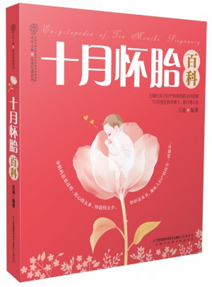 十月懷胎百科（漢竹）