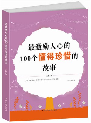 最激勵人心的100個懂得珍惜的故事