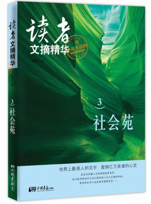 讀者文摘精華3：社會苑