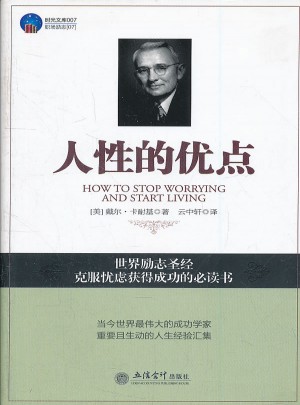 時光文庫：人性的優點