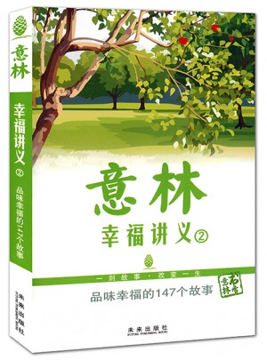 意林 幸福講義2：品味幸福的147個故事