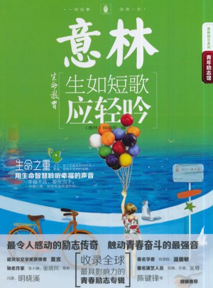 14年意林青年勵志館-生如短歌應輕吟