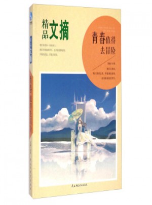 精品文摘：青春值得去冒險