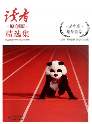 讀者原創(chuàng)版精選集(勵志卷)
