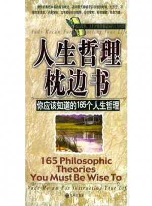 人生哲理枕邊書·你應(yīng)該知道的165個人生哲理