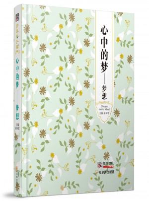 心中的夢·夢想