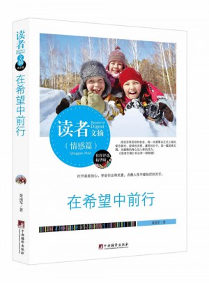 讀者文摘·在希望中前行（情感篇）