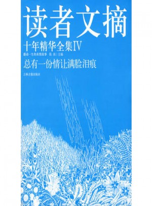 讀者文摘IV：十年精華全集Ⅳ