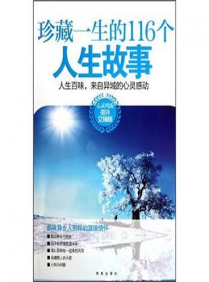 心靈雞湯：珍藏一生的116個人生故事