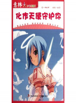 化作天使守護(hù)你