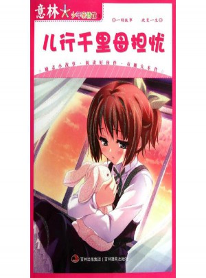 意林少年親情館系列叢書:兒行千里母擔憂