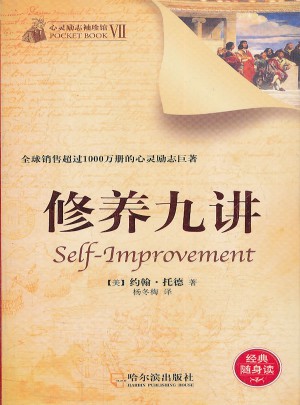 心靈勵志袖珍館7：修養九講