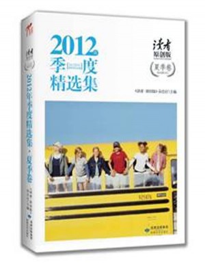 讀者·原創版2012年季度精選集：夏季卷