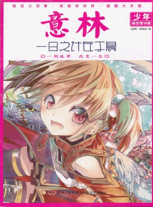 13年意林少年勵志館18·一日之計在于晨