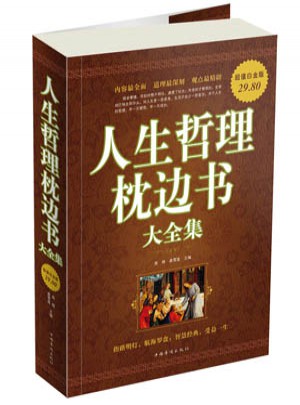 人生哲理枕邊書大全集