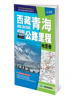 2017中國公路里程地圖分冊系列：西藏自治區青海省公路里程地圖冊