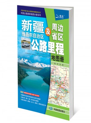 2017中國公路里程地圖分冊系列：新疆維吾爾自治區及周邊省區公路里程地圖冊