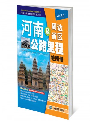2017中國公路里程地圖分冊系列：河南及周邊省區公路里程地圖冊