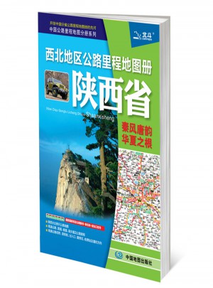 2017中國公路里程地圖分冊系列：西北地區公路里程地圖冊陜西省