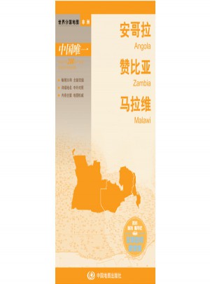 世界分國地圖·安哥拉贊比亞馬拉維