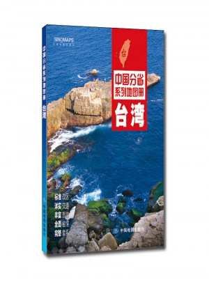 中國分省系列地圖冊:臺灣（2016年全新版）