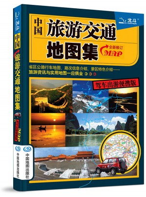 2017中國旅游交通地圖集