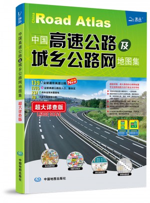 中國高速公路及城鄉公路網地圖集·超大詳查版(2017)
