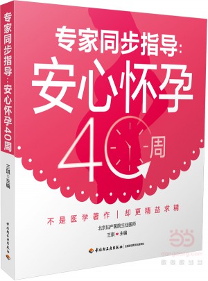 專家同步指導：安心懷孕40周