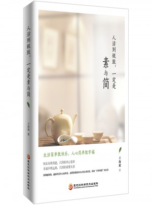 人活到，一定是素與簡