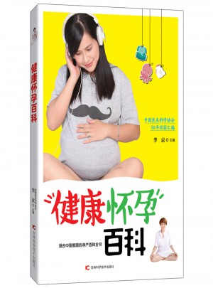 健康懷孕百科