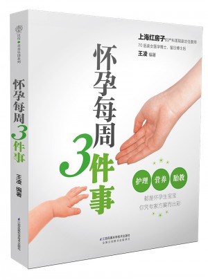 懷孕每周3件事（漢竹）