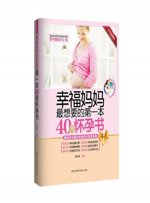 幸福媽媽最想要的及時本40周懷孕書