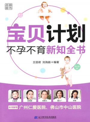 寶寶計劃：不孕不育新知全書