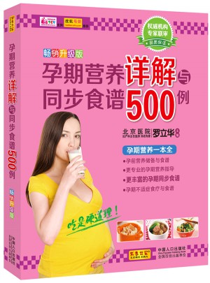孕期營養詳解與同步食譜500例