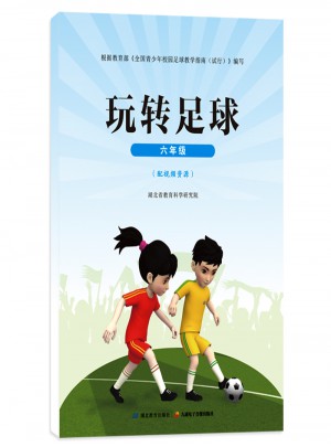 玩轉足球  六年級