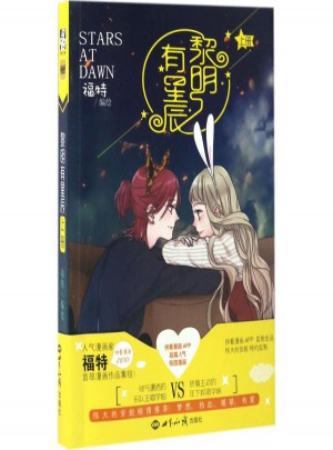 黎明有星辰上冊(cè)