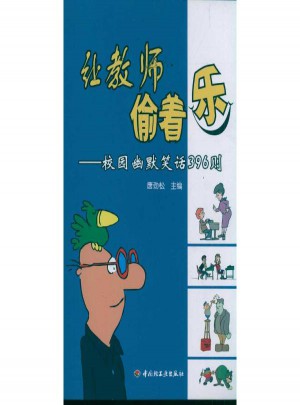 讓教師偷著樂(lè)·校園幽默笑話396則（萬(wàn)千教育）