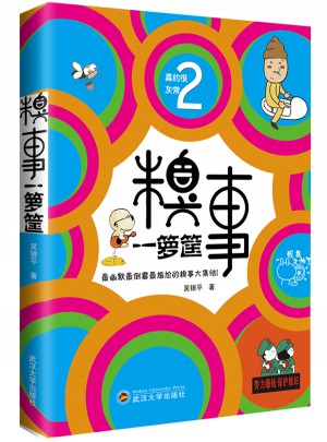 糗事一籮筐